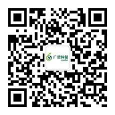 廣東廣碧環(huán)?？萍加邢薰? /></div>
                <!--二維碼結(jié)束-->
                <div   id=