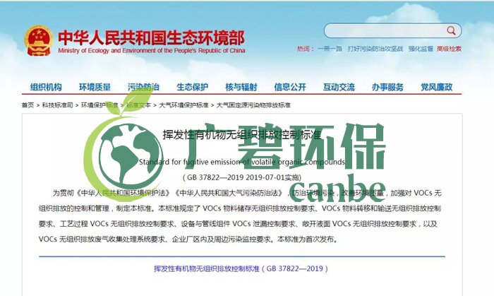 《揮發(fā)性有機物無組織排放控制標準》2019年7月1日正式實施(圖1) 《揮發(fā)性有機物無組織排放控制標準》2019年7月1日正式實施(圖1)