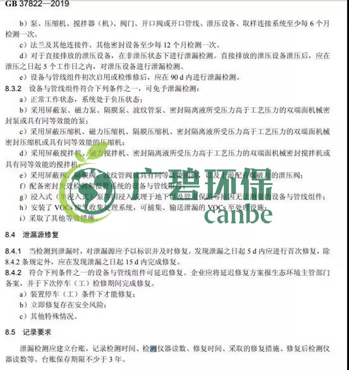 《揮發(fā)性有機物無組織排放控制標準》2019年7月1日正式實施(圖8) 《揮發(fā)性有機物無組織排放控制標準》2019年7月1日正式實施(圖8)