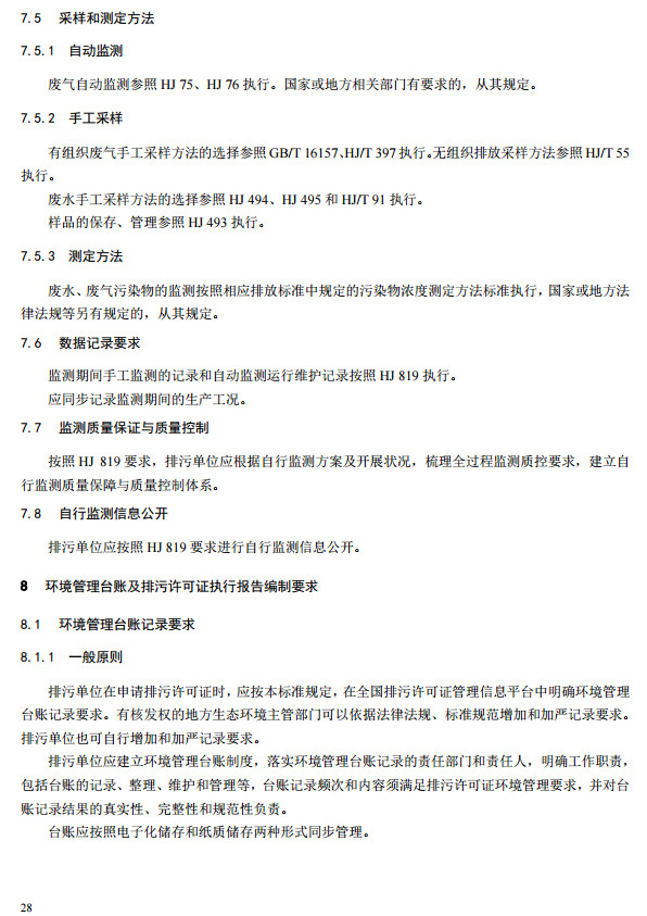 家具制造工業排污許可證申請與核發技術規范2019(圖26) 家具制造工業排污許可證申請與核發技術規范2019(圖26)
