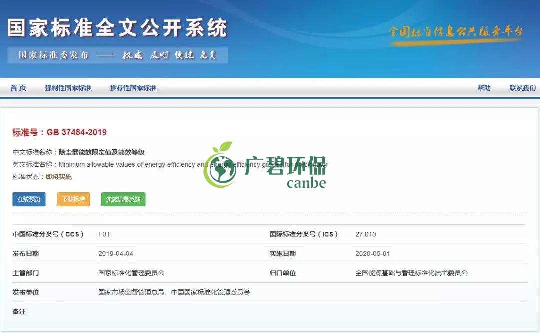 國家標準委發布《除塵器能效限定值及能效等級》(圖1) 國家標準委發布《除塵器能效限定值及能效等級》(圖1)