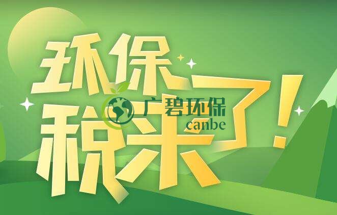 環(huán)境保護稅是什么?環(huán)境保護稅法規(guī)定(圖1) 環(huán)境保護稅是什么?環(huán)境保護稅法規(guī)定(圖1)