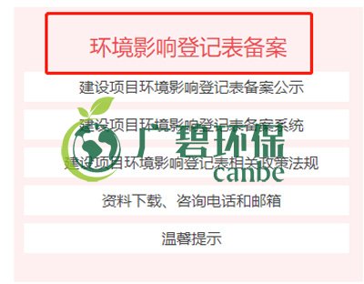 佛山如何申請建設項目環境影響評價文件審批(圖1) 佛山如何申請建設項目環境影響評價文件審批(圖1)