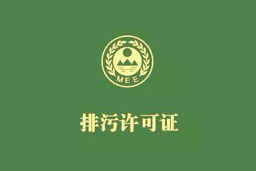 廣東省停止核發(fā)排污許可證,東莞全面推行排污許可制